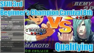 STREET FIGHTER III 3rd STRIKE 「第8回BCC Beginner's Champion Carnival 7th」予選ブロック Qualifying
