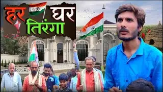 GHAR GHAR TIRANGA | हर घर तिरंगा अभियान | COMEDY VIDEO - NEERAJ MEENA FROM CHANDLAKHDI