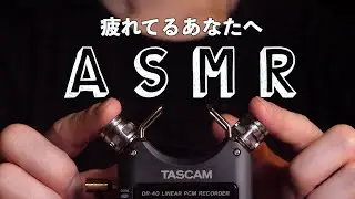 [ASMR]TASCAM DR40 指圧でゾワゾワ鼓膜刺激[NoTalking] 　[Calming]　[Sleep]  [Relaxation]