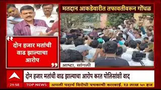 Sangli Ashta EVM Scam : मतदान वाढलं कसं? सांगलीत स्टाँगरुमबाहेर राडा
