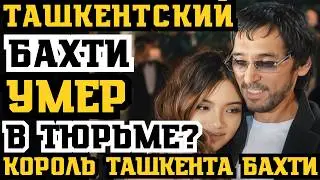 БАХТИ ТАШКЕНТСКИЙ УМЕР В ТЮРЬМЕ? Главная МИШЕНЬ СИЛОВИКОВ! Пацан с двора стал КОРОЛЁМ ТАШКЕНТА