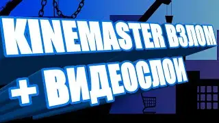 KINEMASTER БЕЗ ВОДЯНОГО ЗНАКА С ВИДЕОСЛОЕМ