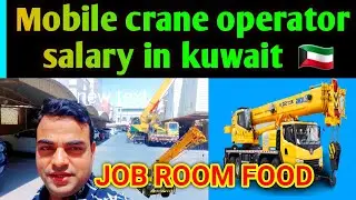 mobile crane operator salary in kuwait | kuwait mein mobile crane operator ki salary kitni hoti hai!