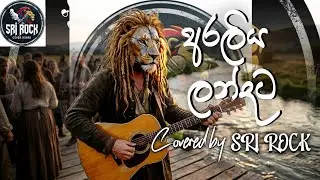 Araliya Landata (අරලිය ලන්දට) - Nanda Malini | Progressive Rock Version | Sri Rock - ශ්&zwj;රී Rock 🎸 