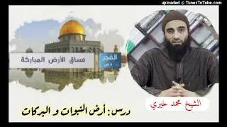 أرض النبوات و البركات | الشيخ محمد خيرى مساق الأرض المباركة (1)