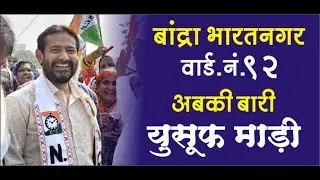 BMC ELECTION 2025 | BANDRA BHARAT NAGAR WARD NO.92 | YUSUF MADI |