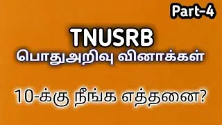 TNUSRB GK TEST ONLY 10 QUESTIONS - Part 4