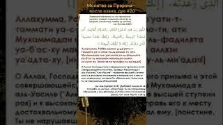 Дуа #20, Молитва за Пророка, после азана.