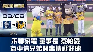 【易遊網爪嗨賴】08/08 禾聯家電董事長蔡柏毅，為中信兄弟開出精彩好球。CTBC Brothers 中信兄弟