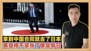 英国首相访华拿到合作协议后今天就去了日本，虽然日本兴高采烈的接待了，但是总感觉这更像对日本的一次轻蔑，对中国紧张的英国首相面对日本就是天皇老子