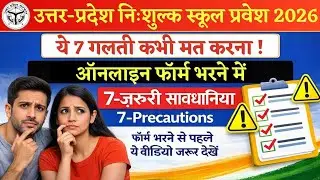 UP RTE Online Registration 2026-27 | Online Form Apply 7 mistake Online आवेदन करते समय जरूरी बातें