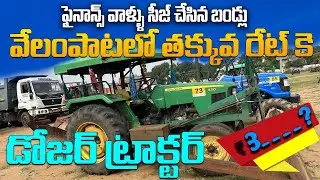 వేలంపాటలో డోజర్ || Jhon Dheer Dozer For Sale || Second Hand Vehicles