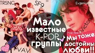 KPOP| МАЛОИЗВЕСТНЫЕ KPOP ГРУППЫ| ОНИ ТОЖЕ ДОСТОЙНЫ ЛЮБВИ