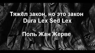 Тяжёл закон, но это закон  Dura Lex Sed Lex Поль Жан Жерве описание