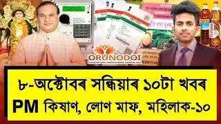 8 October Assamese News | PM Kishan 15th Installment, Loan Relief, Self-Help Group 10,000/-