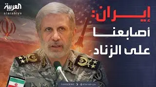 النشرة الصباحية | قائد الجيش الإيراني لـ