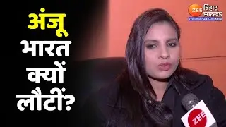 Anju Nasrullah Love Story: अंजू ने भारत वापसी की बताई असली वजह | Anju in India