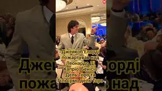 Джейкоб Елорді  пожартував над Леонардо Ді Капріо, Бенісіо Дель Торо  на ланчі до AFI Awards