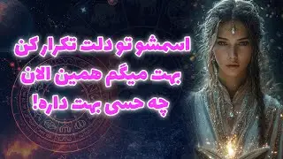 آنا فال - اسمشو تو دلت تکرار کن... بهت میگم همین الان چه حسی بهت داره!
