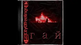 CityOfFeelings - гай [2024 showcase mixtape]