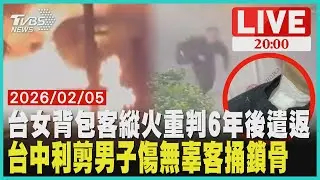 台灣女背包客墨爾本縱火！潑熱水撞房東判6年獄中嚎哭 台中利剪怪客蒸餃店無差別刺人 穿外套竟遭利刃重傷鎖骨