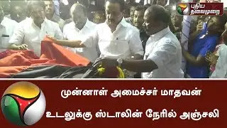 Stalin paid his last respects to former mnister Madhavan #DMK #Stalin