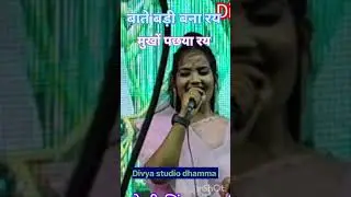 #जयसिंह_राजा_के_लोकगीत #बाते बड़ी बना रय मुखों पछया रय ज्योति कुशवाहा Divya studio dhamma