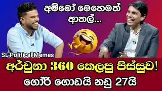 අර්චුනා 360 කෙලපු පිස්සුව 😂/Ramanathan Archuna vs Kalindu/Derana 360/Political Memes SL Ep 127