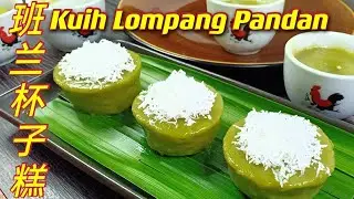 班兰杯子糕  |  清香美味  |  Q弹不粘牙 |   Kuih Lompang Pandan  |  Kuih Kosui Pandan