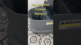 Karcher Puzzi 8/1 замена фильтра