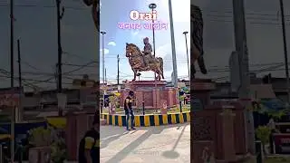 बुंदेलखंड की शान जिला जालौन हमारी पहचान #orai #jalaun #shorts #ytshorts
