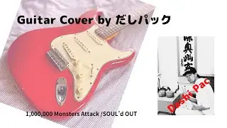 1000000 MonstersAttack / SOUL&rsquo;d OUT guitar cover by だしパック #monstersattack #souldout #だしパック #dashipac