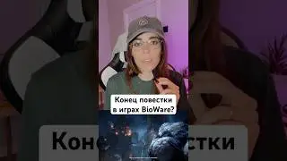 Хорошая или плохая новость? #ea #bioware #игровыеновости #dragonage #masseffect