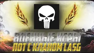 ФЛАБЕР -  НЕ НАЕМНЫЙ ПОЛЕВОЙ | КЛАН LASG | ВОЕННЫЕ ИГРЫ
