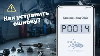 P0014 - Ошибка фазорегулятора выпускного вала (Bank 1): причины и ремонт