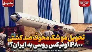 تحویل موشک مخوف ضد کشتی P800 اونیکس روسی به ایران؟!