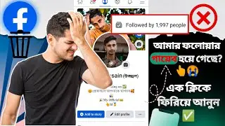 ফেসবুক ফলোয়ার কমে গেছে। Facebook Followers Missing | Lost My Facebook Followers | FB followers drop