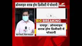 Big News। ऑनलाइन शराब होम डिलीवरी में परेशानी। 2 घंटे में CSMCL के पोर्टल का सर्वर फेल