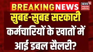 8th Pay Commission : सुबह-सुबह सरकारी कर्मचारियों के खातों में बढ़कर आई सैलरी? Salary Hike | DA Hike