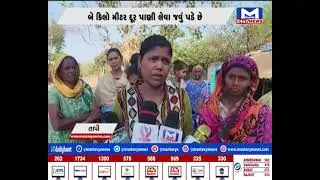 Tapi જિલ્લામાં પાણીની સમસ્યા  | MantavyaNews |Water problem | Tapi district