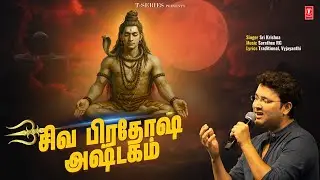 LYRICAL: சிவ பிரதோஷ அஷ்டகம் -Shiva Pradosha Ashtakam | Sri Krishna,Sarathee RG,Radha Gopee🙏🙏