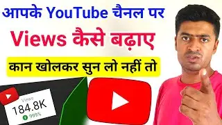 आपके YouTube Channel पर Views कैसे बढ़ाए | Views Kaise Badhaye 🔥