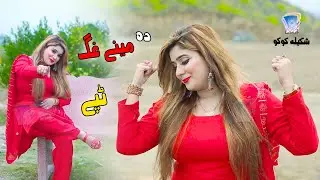 Da Meeney Ghag Rabandey Oka | Shakeela Koko | 2021 | Tappey | Cd Land Production