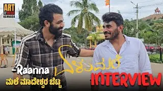 ಏಳುಮಲೆ Interview|Male Maadeshwara Hill|Raanna|Elumale September 5th