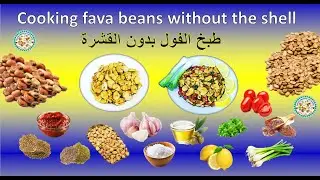 Cooking fava beans without the shell | 🍵 | طبخ الفول بدون القشرة