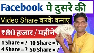 Facebook पर दुसरे की Video Share करके कमाए ₹80 हजार / महीने 🤟 How To increase Facebook followers