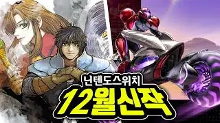 닌텐도 12월 신작 총정리 | 총 26작품 | 메트로이드 프라임4, 어스토니시아 스토리