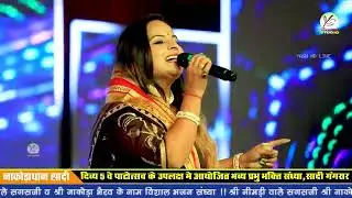 भक्ति की है रात बाबा आज थाने आनो है!! Bhakti Ki hai Raat!! Khushbu kumbhat!!सादी लाइव!!Sadi Live!!