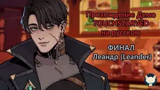 Прохождение визуальной новеллы TOUCHSTARVED (Демо) Финал - Леандр (Leander) с красным выбором