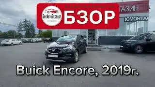 Buick Encore I &middot; Рестайлинг, 2019 г. в Минск, Тимирязева, 119, БелАвтоЭксперт